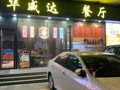 -华威达牛庄(黄埔大道西店)