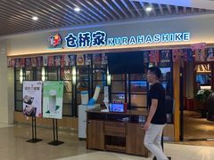 门面-仓桥家·焗寿司·锅物(光谷步行街店)