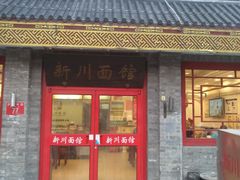 门面-新川面馆(新街口二店)