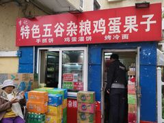 门面-李记特色五谷杂粮鸡蛋果子