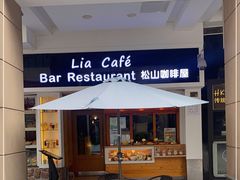 门面-Lia Cafe Bar Restaurant松山咖啡屋
