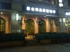 -慕佳精品西餐咖啡(新华北区店)