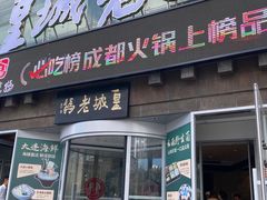 -皇城老妈·大连海鲜火锅(港湾店)