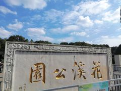-花溪公园