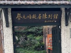 -上海蔡元培故居陈列馆