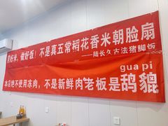-陆长玖古法猪脚饭(玄风桥店)