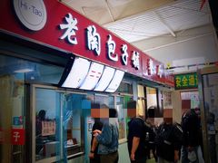 门面-老陶包子铺(南大西南村店)