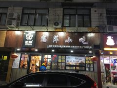 门面-恋萍小吃(时代店)