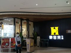 门面-豪客来牛排(汕头东厦100店)