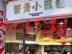 门面-龍堂蟹黄小笼包(万家丽店)