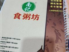 -南记食粥坊·宵夜大排档(莲花总店)