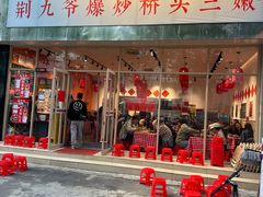 -荆九爷爆炒桥头三嫩(夫子庙店)