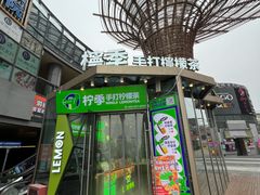 -柠季·手打柠檬茶(梅溪湖新天地外街店)