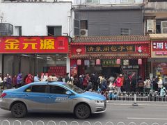-清泉阁包子铺(中山路店)