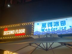 门面-WONDER ICE 萬得冰田(建設路总店)