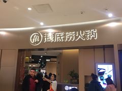 -海底捞火锅(关山保利店)