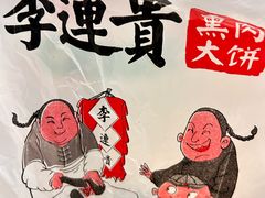 -李连贵熏肉大饼(沈阳站店)