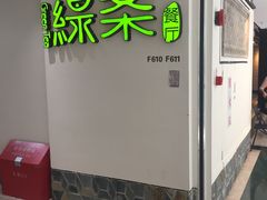 -绿茶餐厅(广州天河城店)