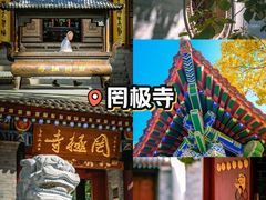 -罔极寺
