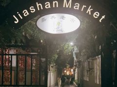 -嘉善老市