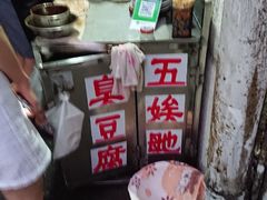 -五娭毑臭豆腐(黄兴南路店)