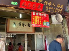 门面-眼镜粑粑