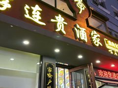 -李连贵酒家熏肉大饼(昆明街店)