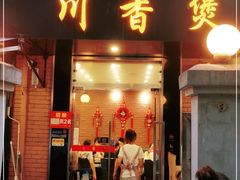 门面-川香煲(茅台路店)