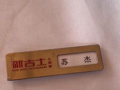 -新吉士·上海菜(浦东LCM置汇旭辉店)
