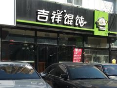 门面-吉祥馄饨(牡丹园店)