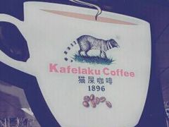 -猫屎咖啡(日月光中心广场店)