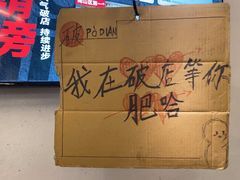 -破店肥哈·东北烧烤(南山保利店)