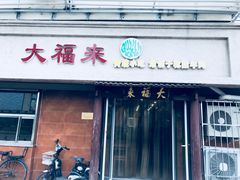门面-大福来(光荣道店)