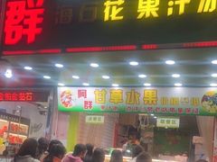 -阿群甘草水果