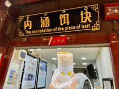 -内涵饵块