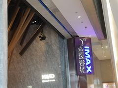 -金逸影城(广州海珠城激光IMAX店)