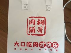 -桐哥肉铺(万柳华联店)