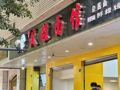 -凤姐面馆