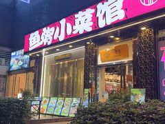 -一粥荟·非遗鱼粥(天河北店)