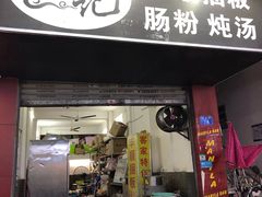 门面-琦记丰顺捆粄(蛇口店)