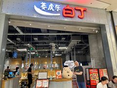 -姜虎东白丁烤肉(苏州中心店)