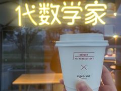 -代数学家algebraist(仙林金鹰店)