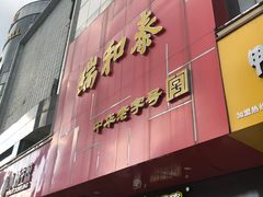 门面-常州糕团店(北大街新世纪商城店)