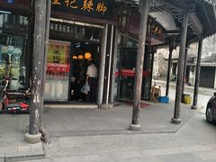 门面-黎里王记辣脚(黎里总店)