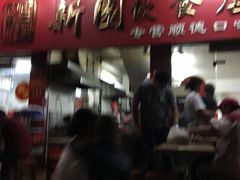 -新园饮食店(香洲总店)