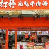 打工人的快乐是什么?是牛肉粉丝汤!