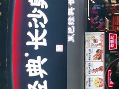 门面-黑色经典臭豆腐·湖南特产(太平街口店)