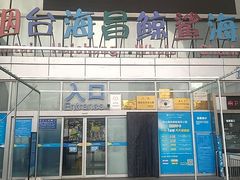 -烟台海昌鲸鲨海洋公园
