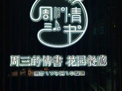 -周三的情书花园餐厅(江北店)