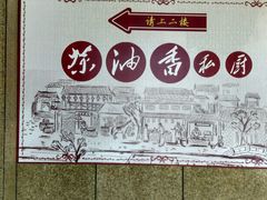 -茶油香闽南菜·花园餐厅(前埔店)